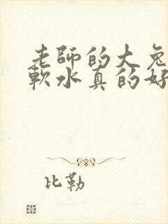 老师的大兔子好软水真的好多封面