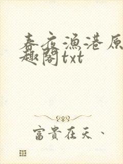 春夜渔港原版笔趣阁txt