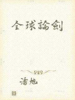 全球论剑封面