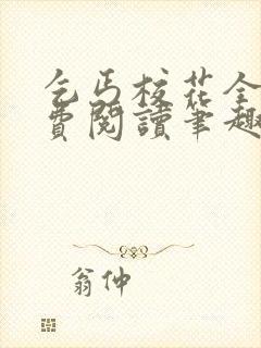 乞丐校花全文免费阅读笔趣阁