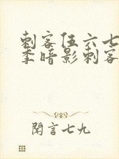 刺客伍六七第二季暗影刺客