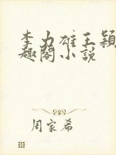 李力雄王颖莉笔趣阁小说封面