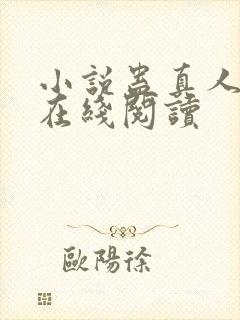小说蛊真人全文在线阅读