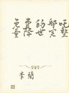 免费的哪吒之魔童降世完整版