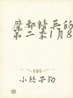 魔都精兵的奴隶第二季1月8日封面