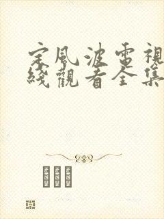 定风波电视剧在线观看全集免费播放