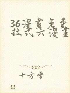 36漫画免费下拉式六漫画