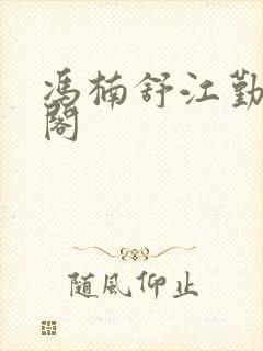 冯楠舒江勤笔趣阁