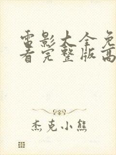 电影大全免费观看完整版高清国语封面