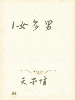 1女多男