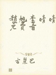 赵旭李晴晴结局免费看封面