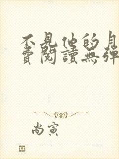 不见他的月光免费阅读无弹窗笔趣阁