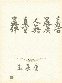 蛊真人蛊真人无弹窗无广告