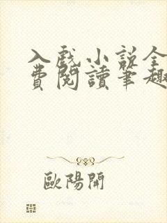 入戏小说全文免费阅读笔趣阁