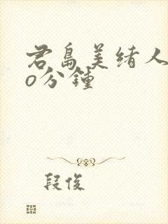 君岛美绪人妻6o分钟