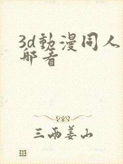 3d动漫同人在哪看