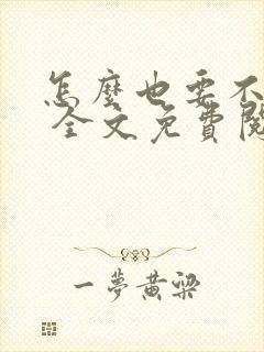 怎么也要不够她 全文免费阅读