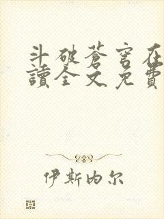 斗破苍穹在线阅读全文免费阅读封面