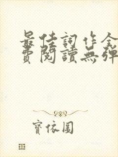 最佳词作全文免费阅读无弹窗