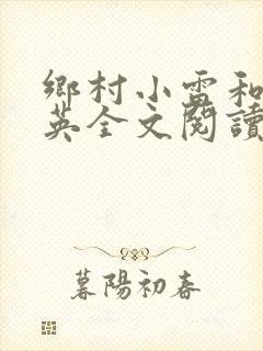 乡村小雷和胡秀英全文阅读