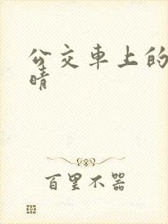 公交车上的诗请晴