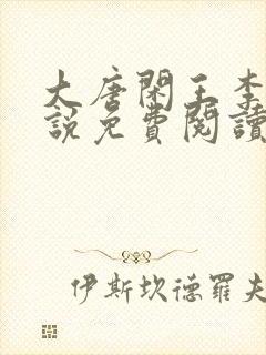 大唐闲王李慎小说免费阅读