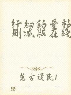 纤细的爱动漫未删减版在线观看