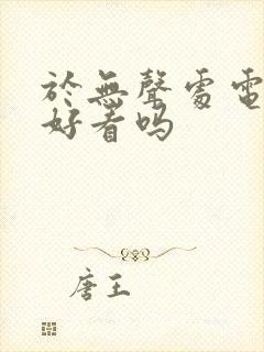 于无声处电视剧好看吗