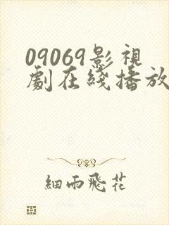 09069影视剧在线播放最新电视剧