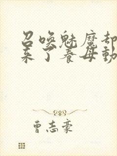 召唤魅魔却召唤来了养母动漫封面