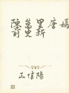 陈万里唐嫣然超前更新