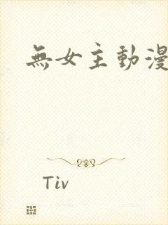 无女主动漫番剧