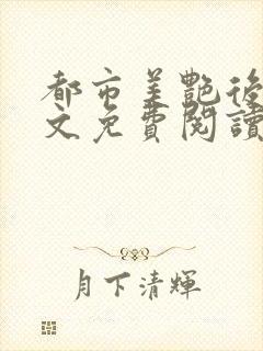 都市美艳后宫全文免费阅读笔趣阁下载封面