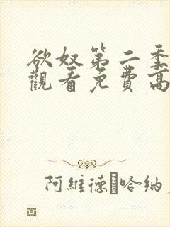 欲奴第二季在线观看免费高清完整版封面