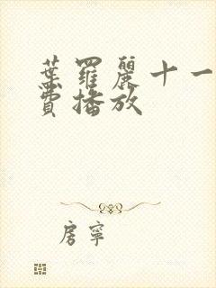 叶罗丽十一季免费播放封面