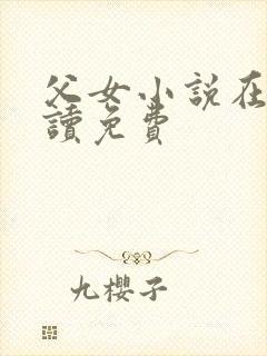 父女小说在线阅读免费