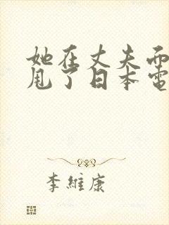 她在丈夫面前被甩了日本电影封面