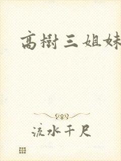 高树三姐妹阅读
