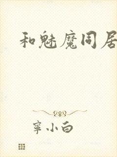 和魅魔同居封面