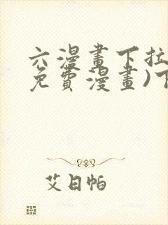 六漫画下拉式(免费漫画)下载