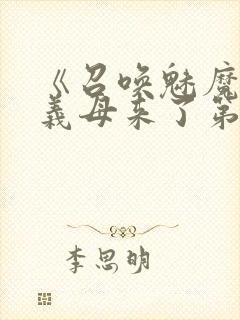 《召唤魅魔竟是义母来了第一季》漫封面