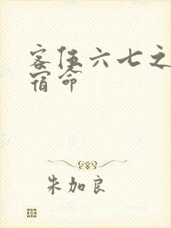 客伍六七之暗影宿命