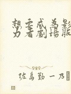 想要成为影之实力者剧场版残响篇在线