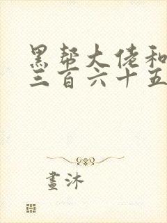 黑帮大佬和我的三百六十五第一季在线观看