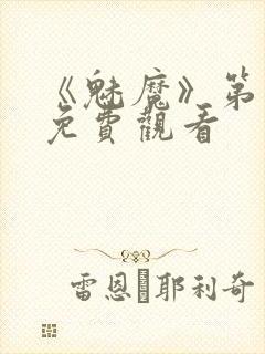 《魅魔》第1季免费观看