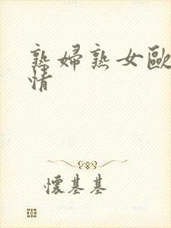 熟妇熟女欧美激情