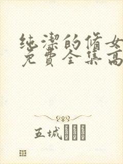 纯洁的修女观看免费全集高清