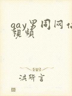 gay男同网站视频