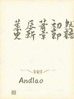 叶辰萧初然最新更新章节听书封面