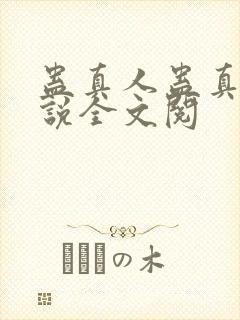 蛊真人蛊真人小说全文阅